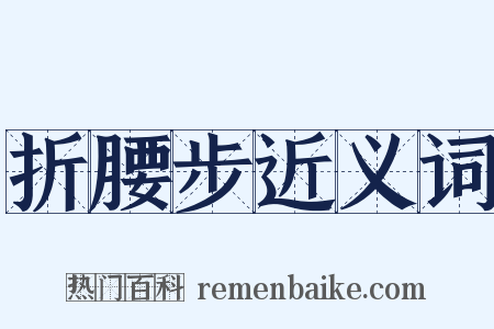折腰步近义词是什么意思的图片